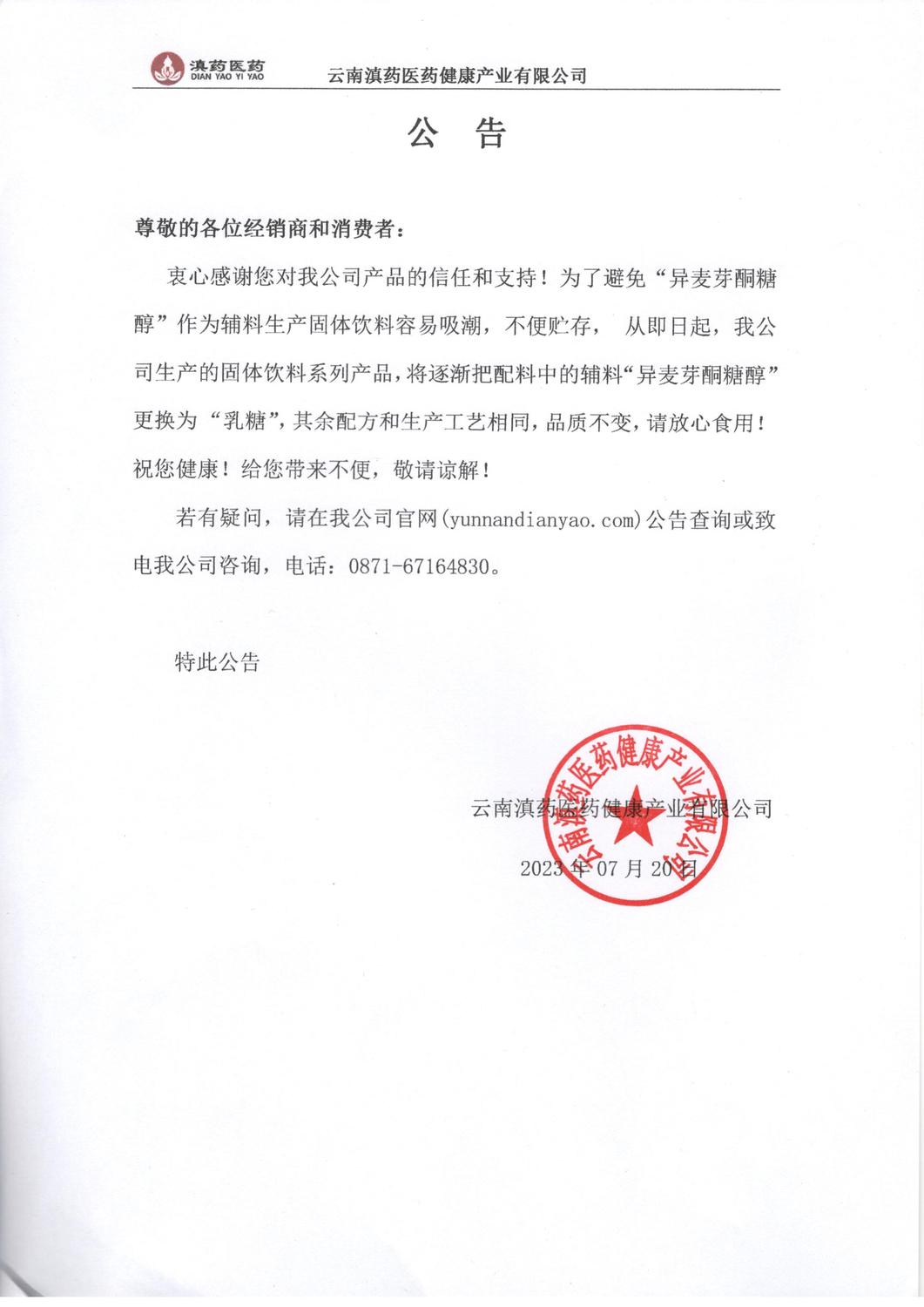 輔料由異麥芽酮糖醇更換為乳糖的公告.jpg