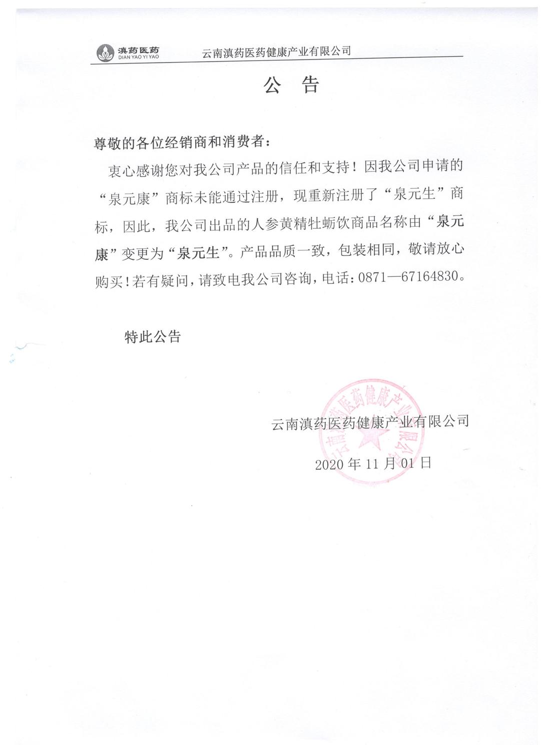 泉元康改泉元生公告.jpg