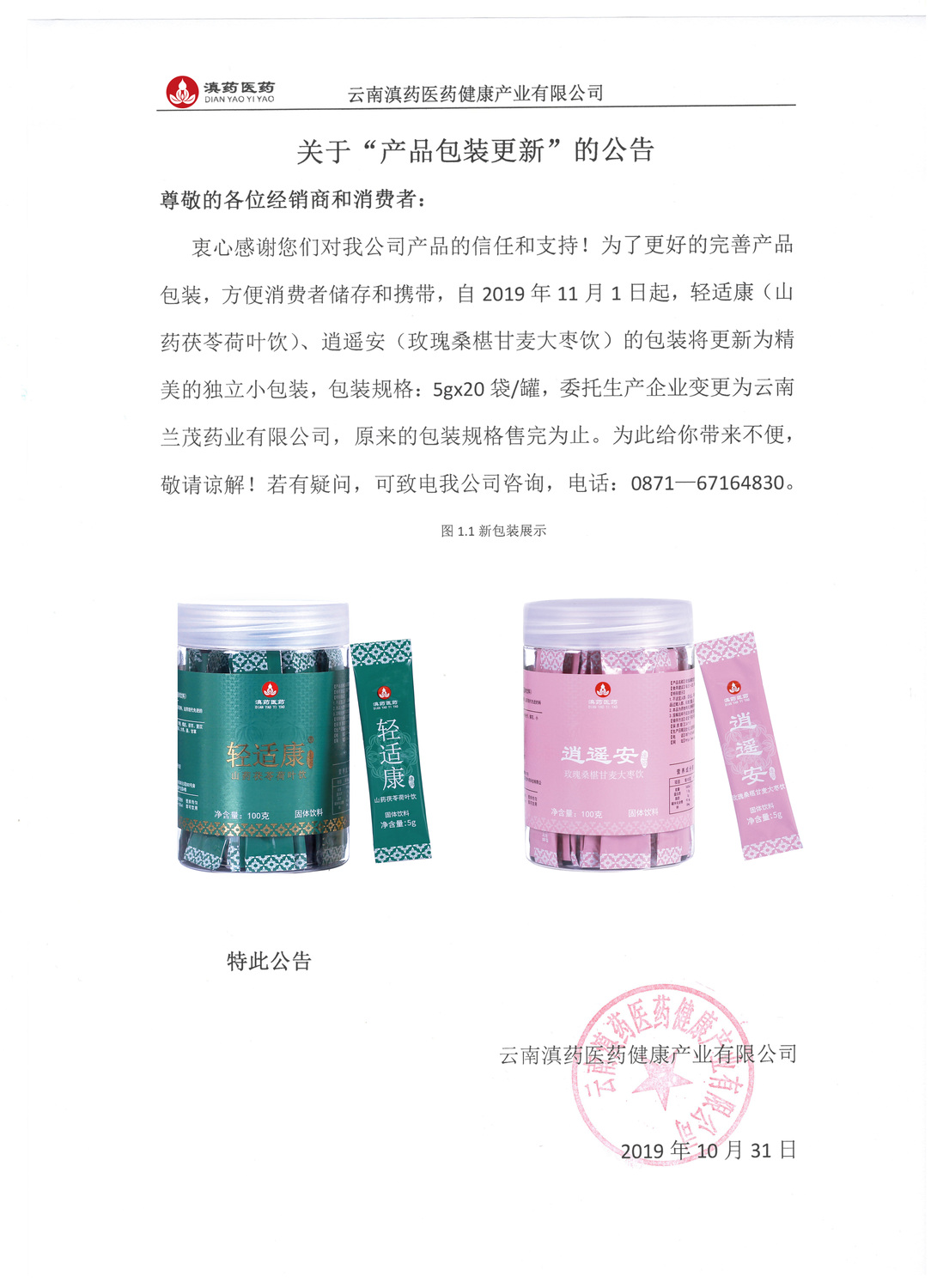 逍遙安輕適康包裝更改公告-拷貝.jpg