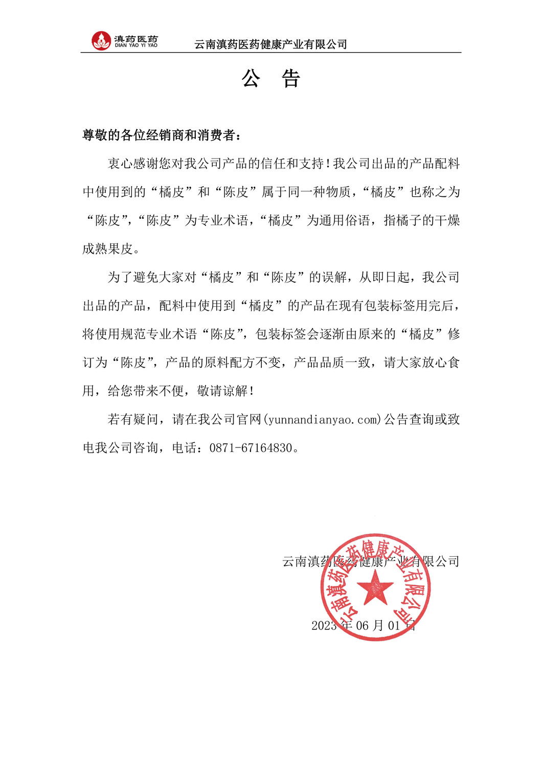 八珍粉陳皮改橘皮公告.jpg