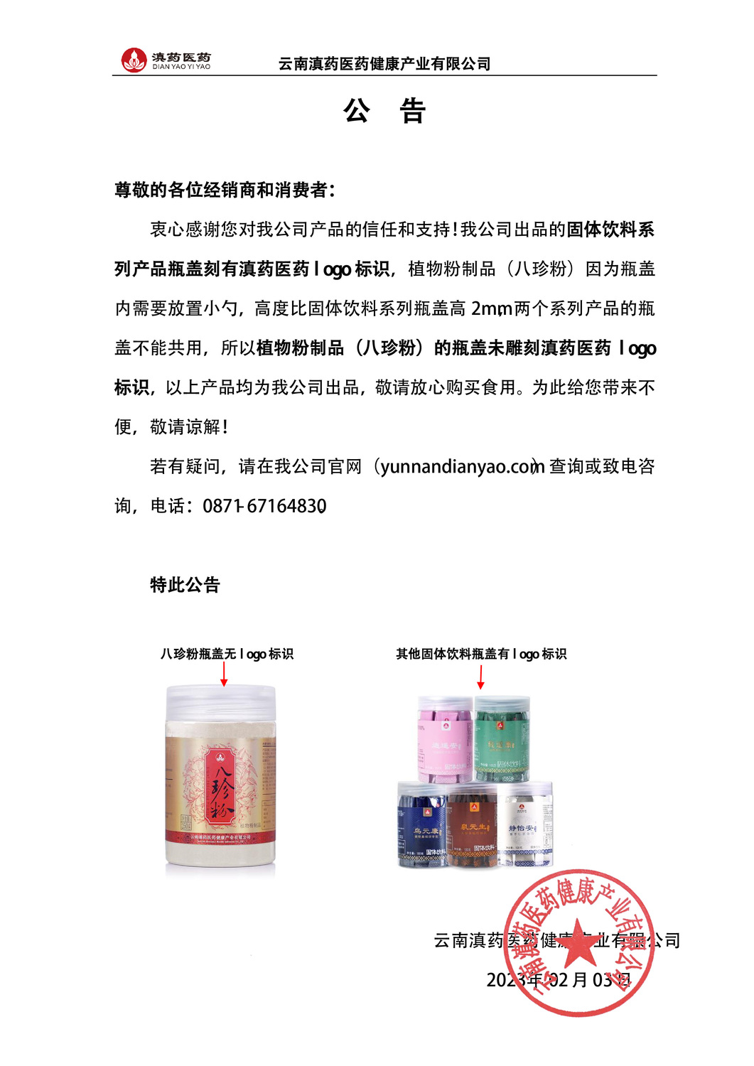 關于固體飲料與植物粉制品瓶蓋差異的公告楊總定.jpg