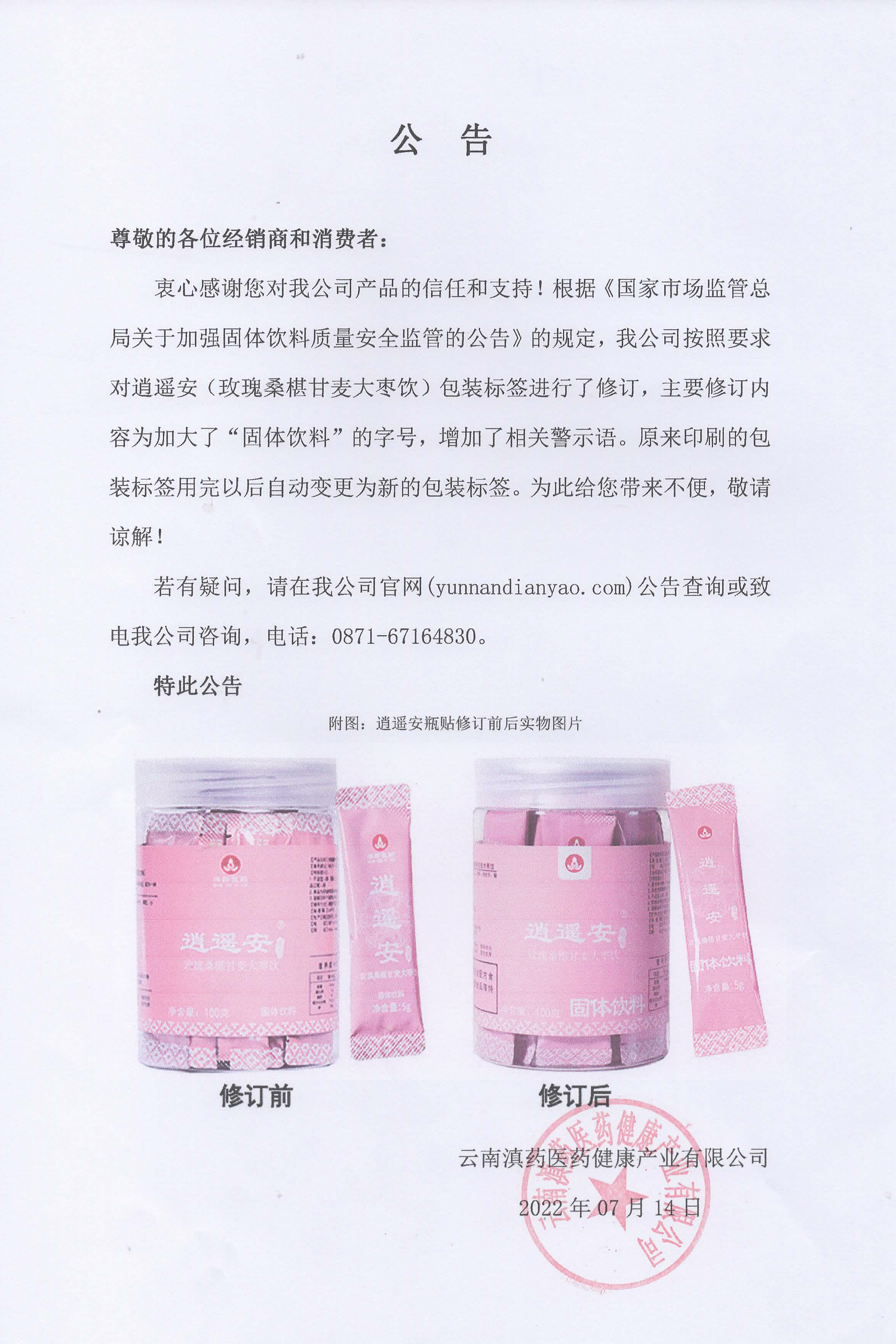 逍遙安換瓶貼公告